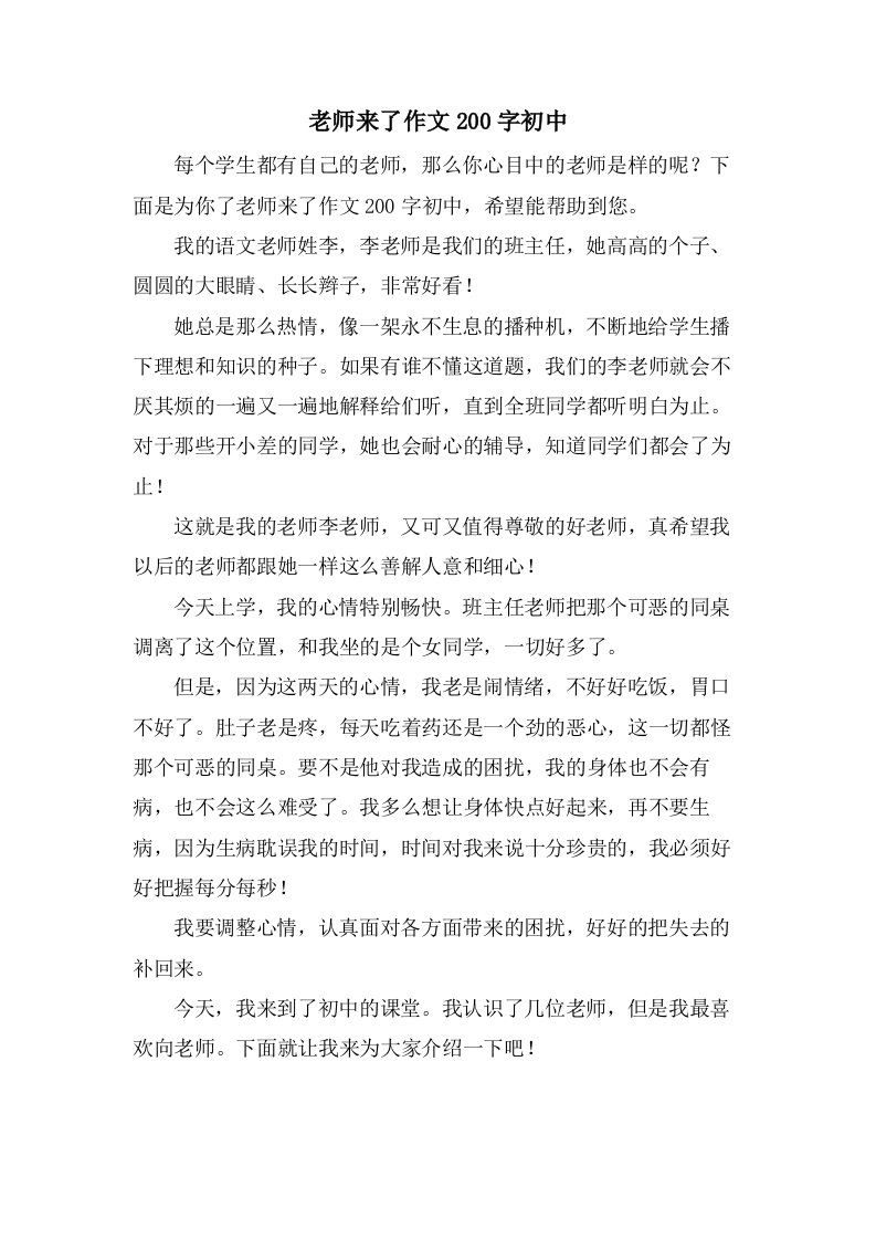 老师来了作文200字初中