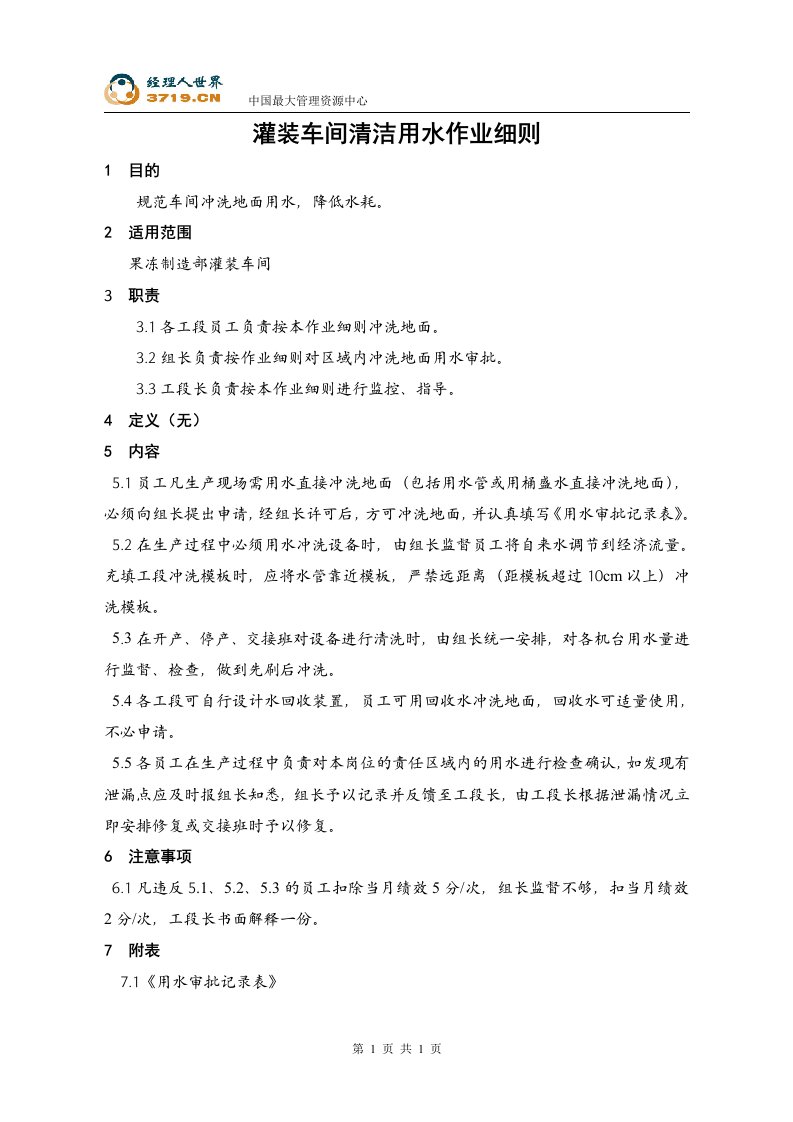 《喜之郎果冻灌装车间清洁用水作业细则》(doc)-作业指导