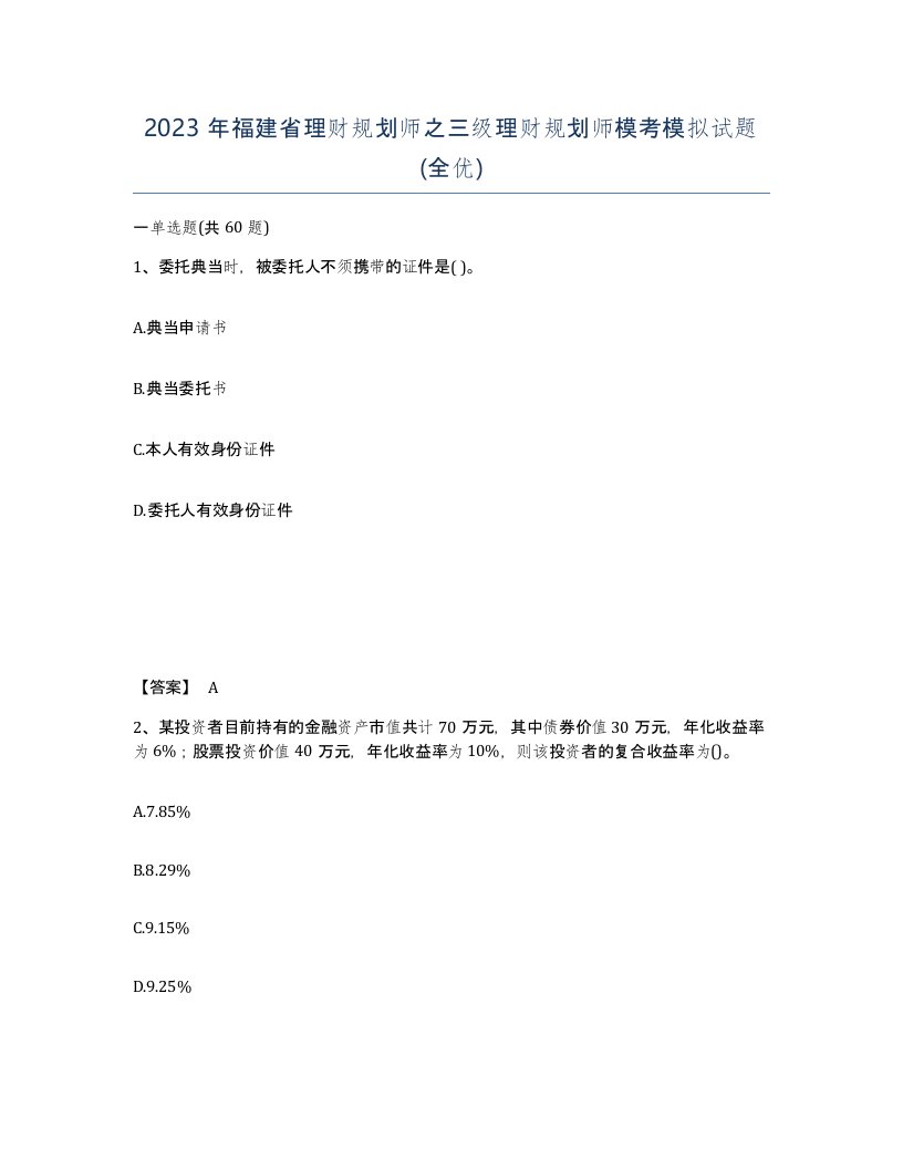 2023年福建省理财规划师之三级理财规划师模考模拟试题全优