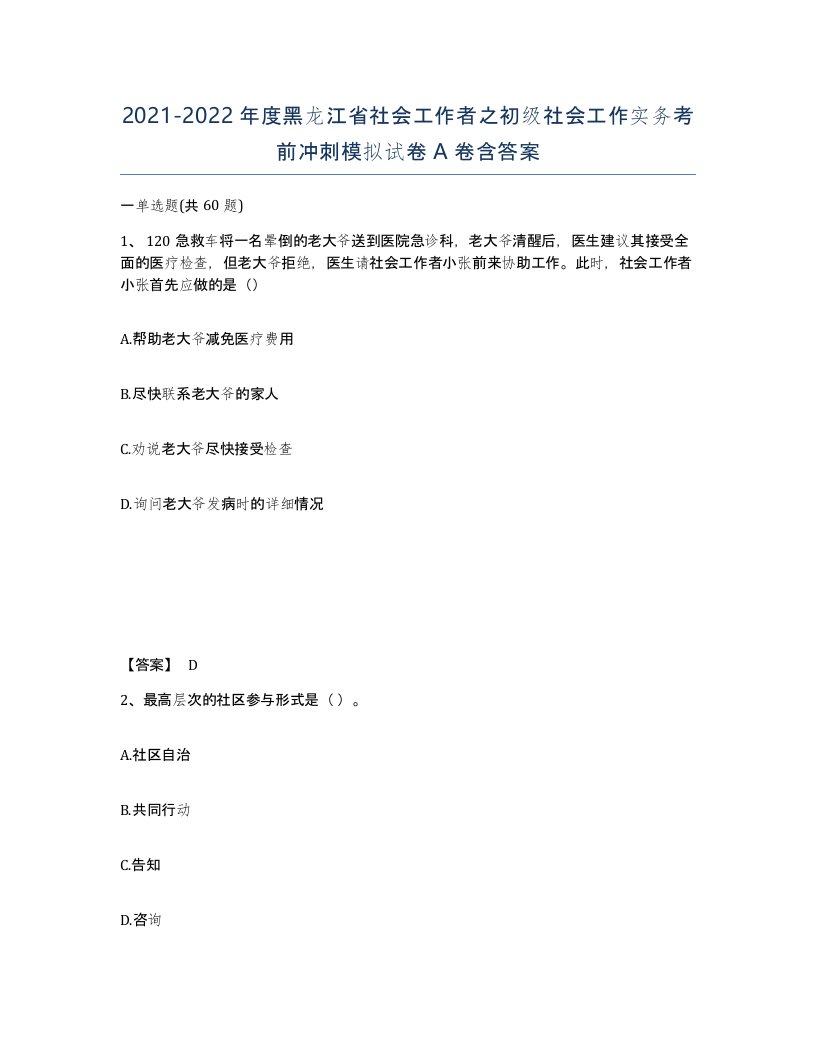 2021-2022年度黑龙江省社会工作者之初级社会工作实务考前冲刺模拟试卷A卷含答案