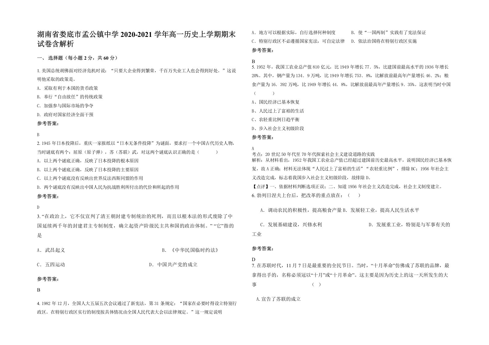 湖南省娄底市孟公镇中学2020-2021学年高一历史上学期期末试卷含解析