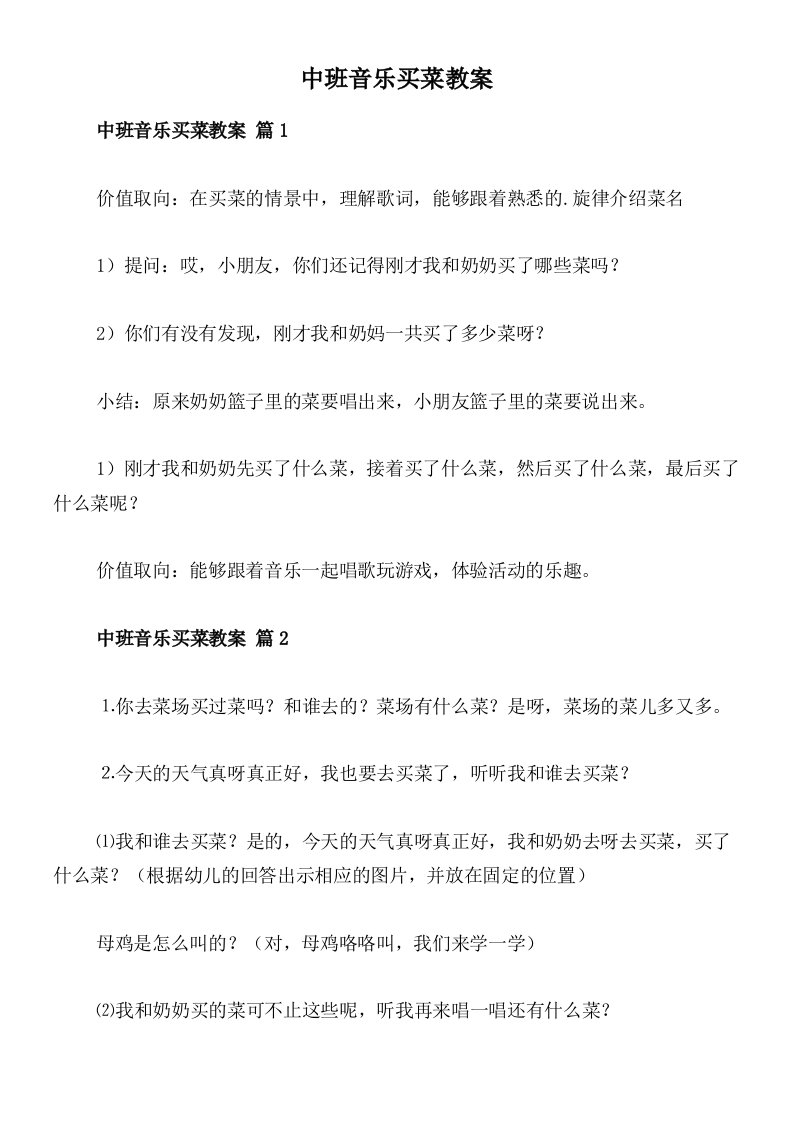 中班音乐买菜教案