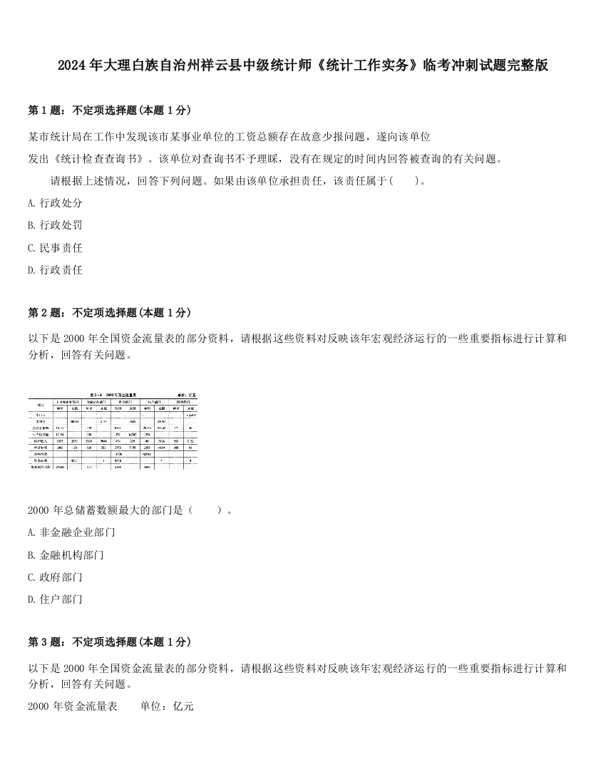 2024年大理白族自治州祥云县中级统计师《统计工作实务》临考冲刺试题完整版