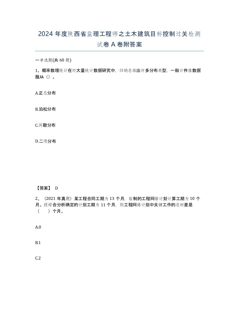 2024年度陕西省监理工程师之土木建筑目标控制过关检测试卷A卷附答案