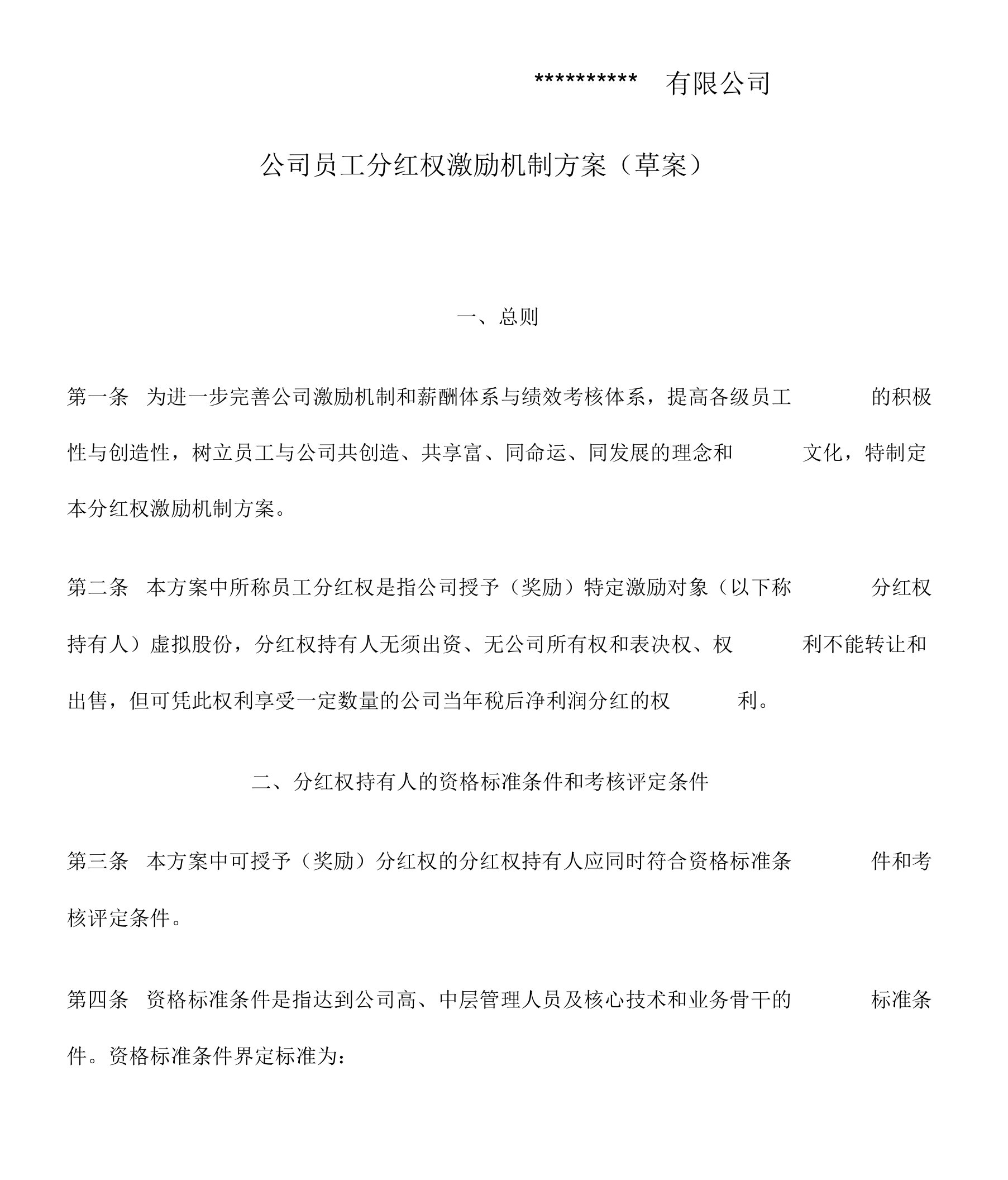 公司员工分红权激励机制方案(草案)