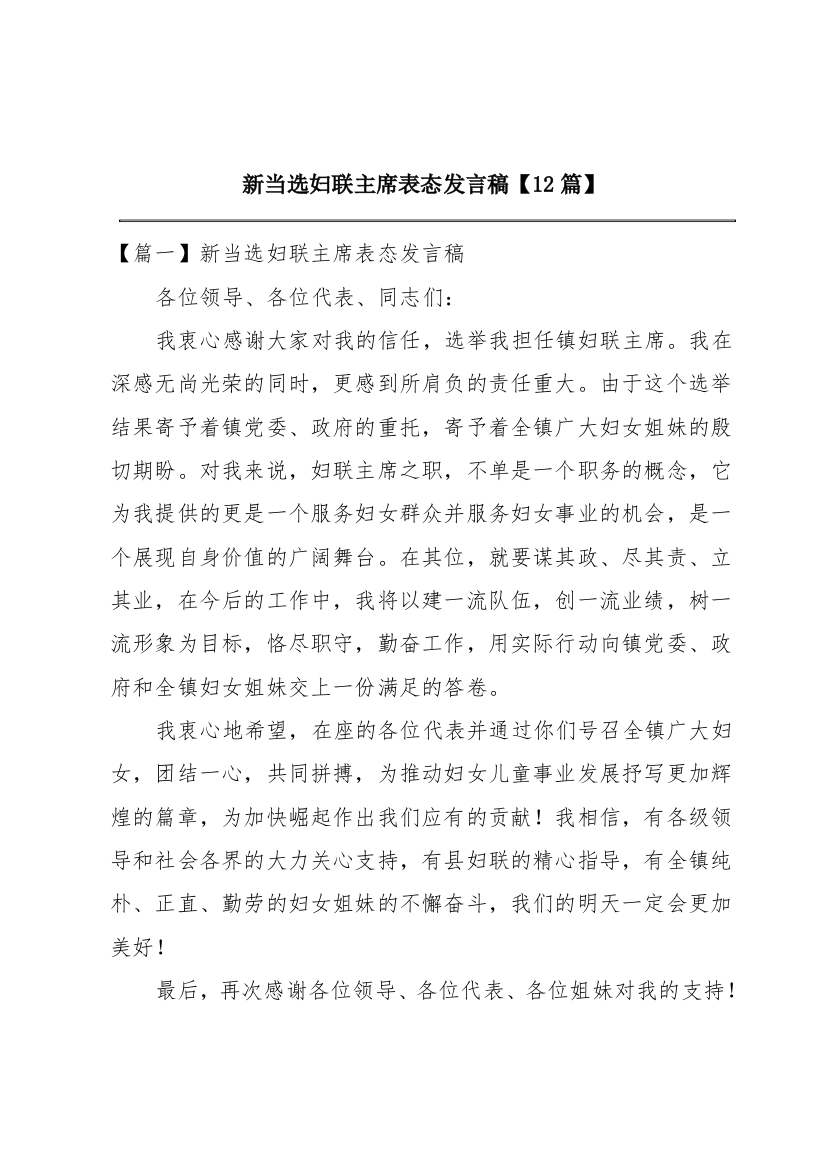 新当选妇联主席表态发言稿【12篇】