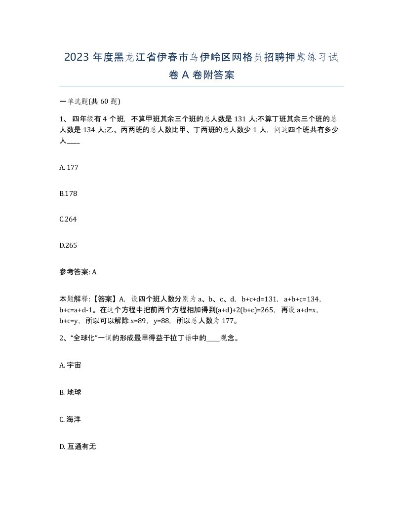 2023年度黑龙江省伊春市乌伊岭区网格员招聘押题练习试卷A卷附答案