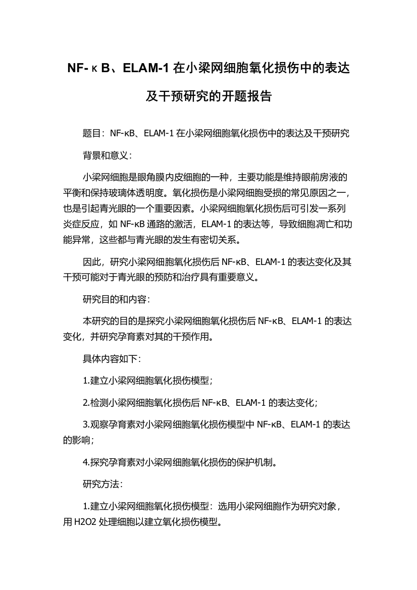 NF-κB、ELAM-1在小梁网细胞氧化损伤中的表达及干预研究的开题报告