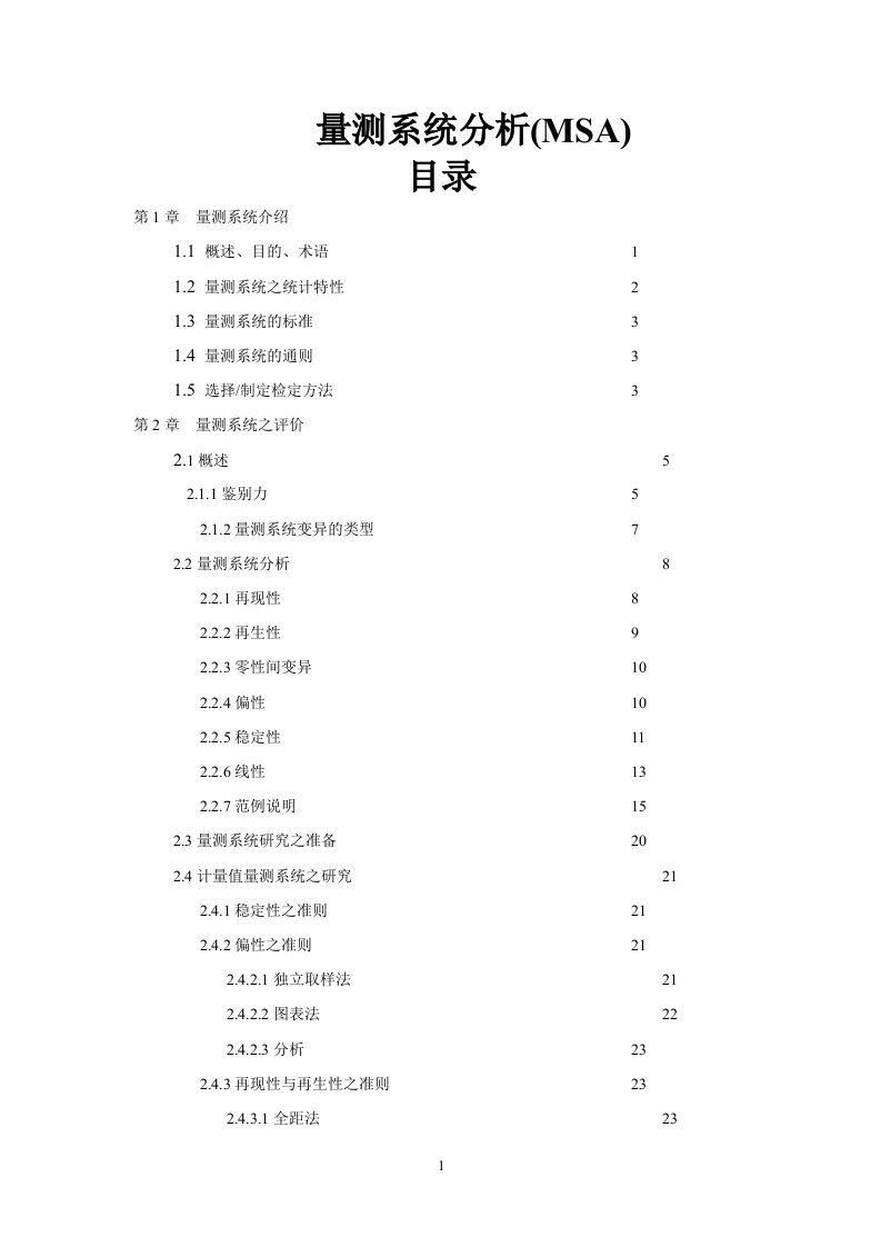 量测系统分析(MSA)