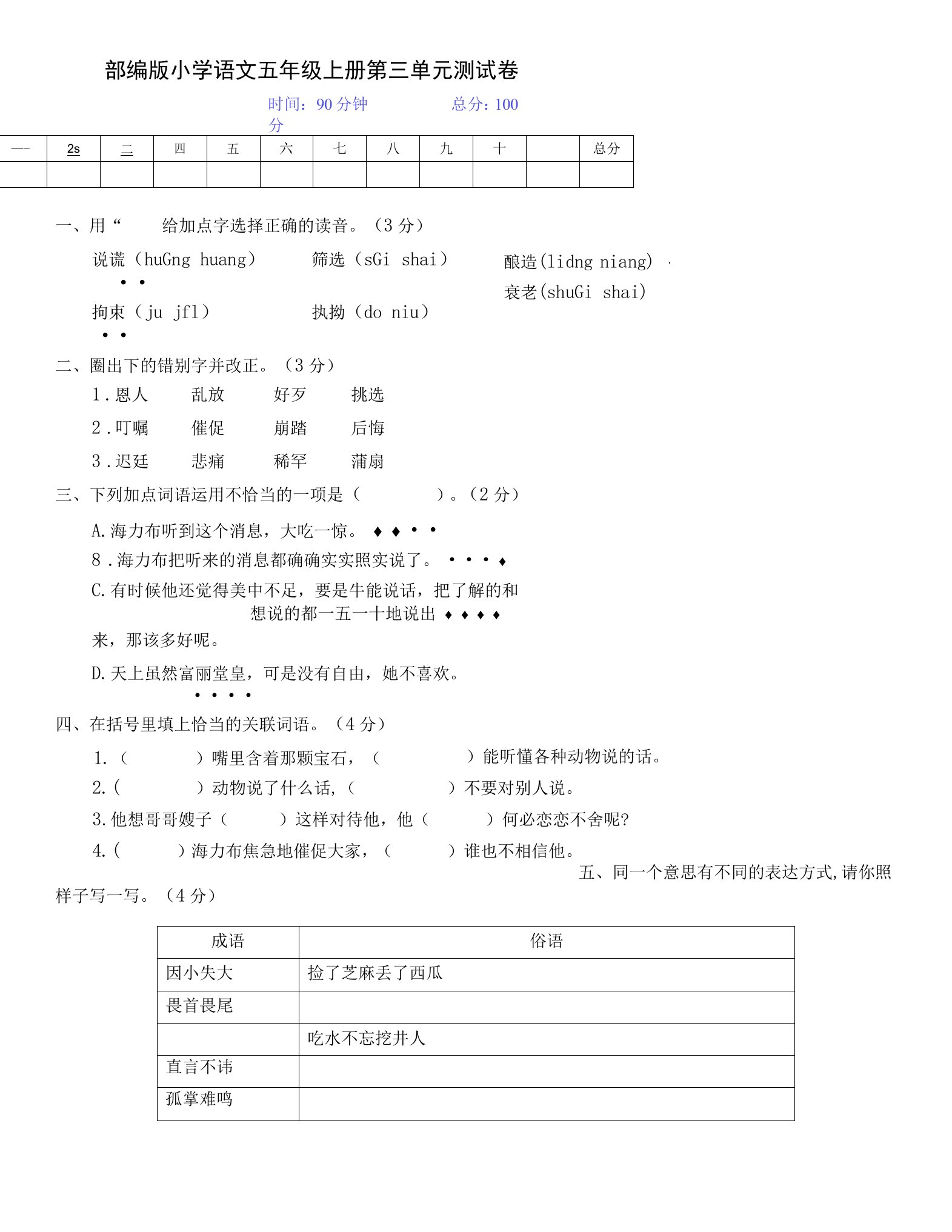 部编版五年级上册语文第三单元综合测试题（含答案）