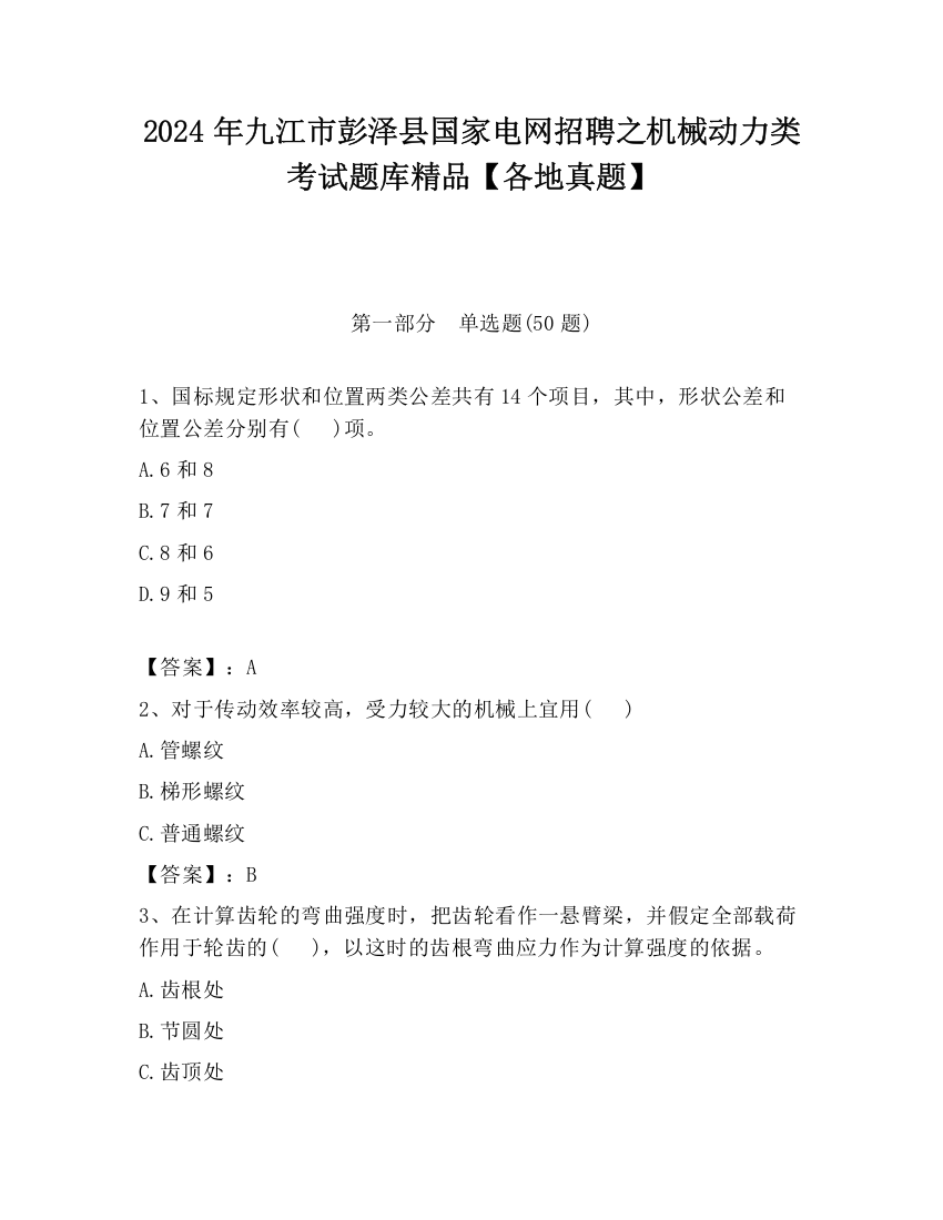 2024年九江市彭泽县国家电网招聘之机械动力类考试题库精品【各地真题】