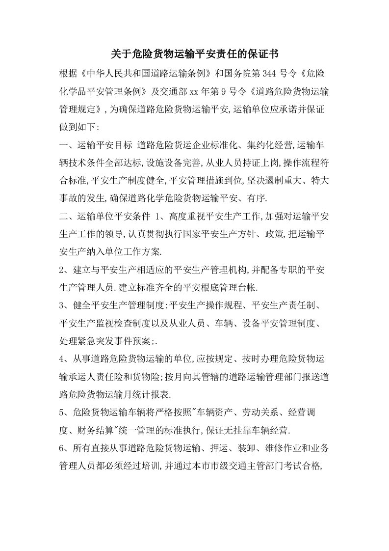 关于危险货物运输安全责任的保证书