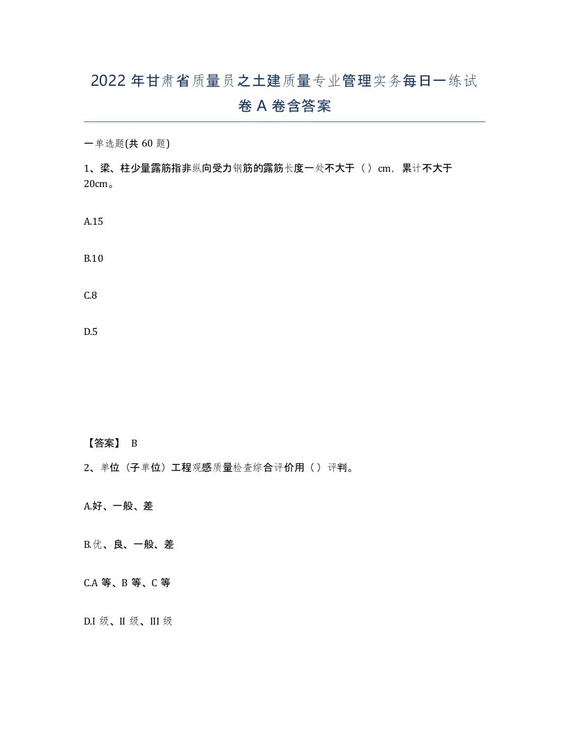 2022年甘肃省质量员之土建质量专业管理实务每日一练试卷A卷含答案