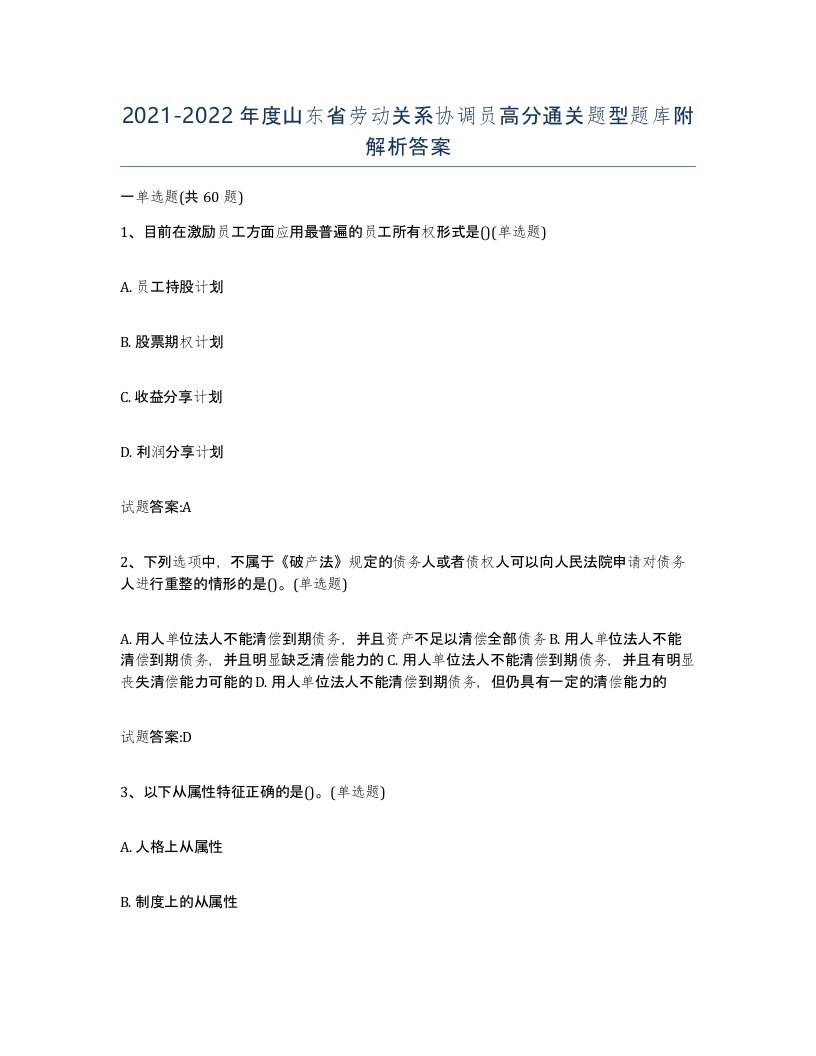 2021-2022年度山东省劳动关系协调员高分通关题型题库附解析答案