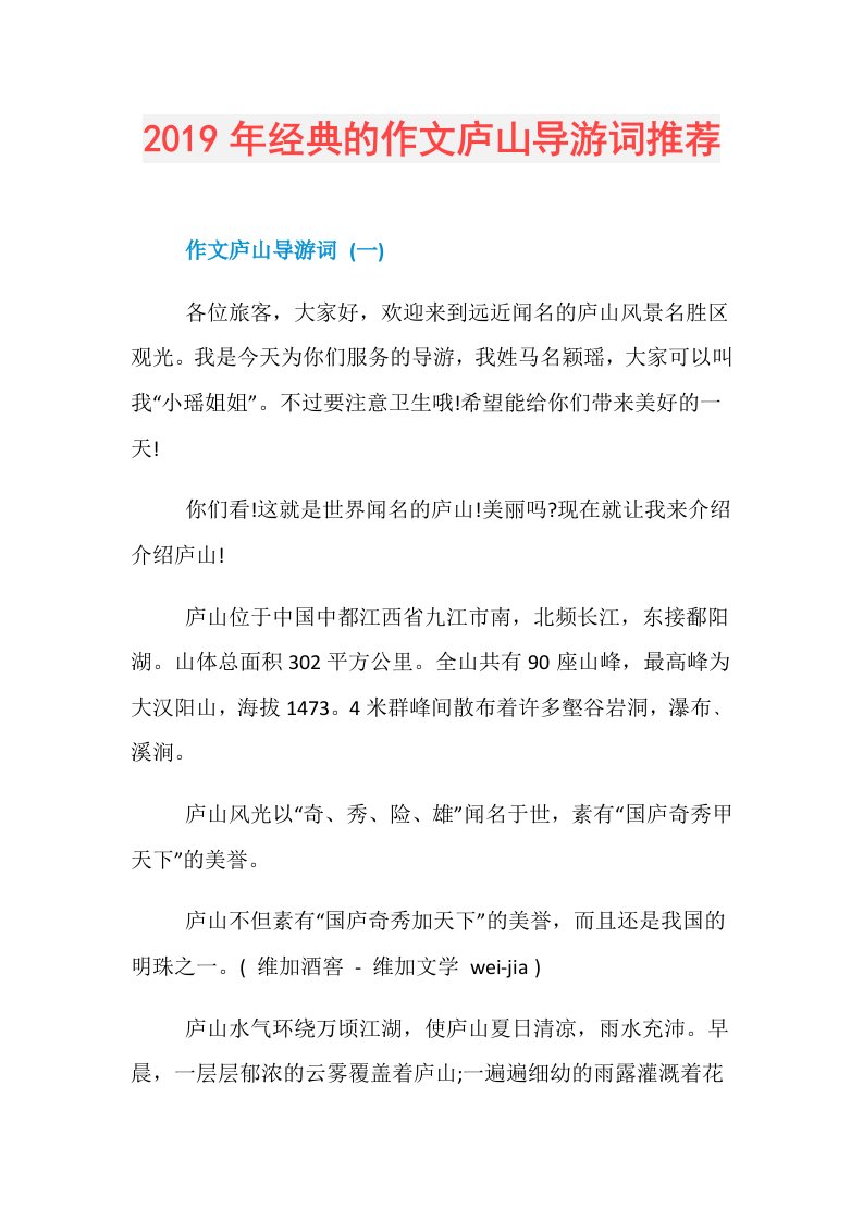 经典的作文庐山导游词推荐