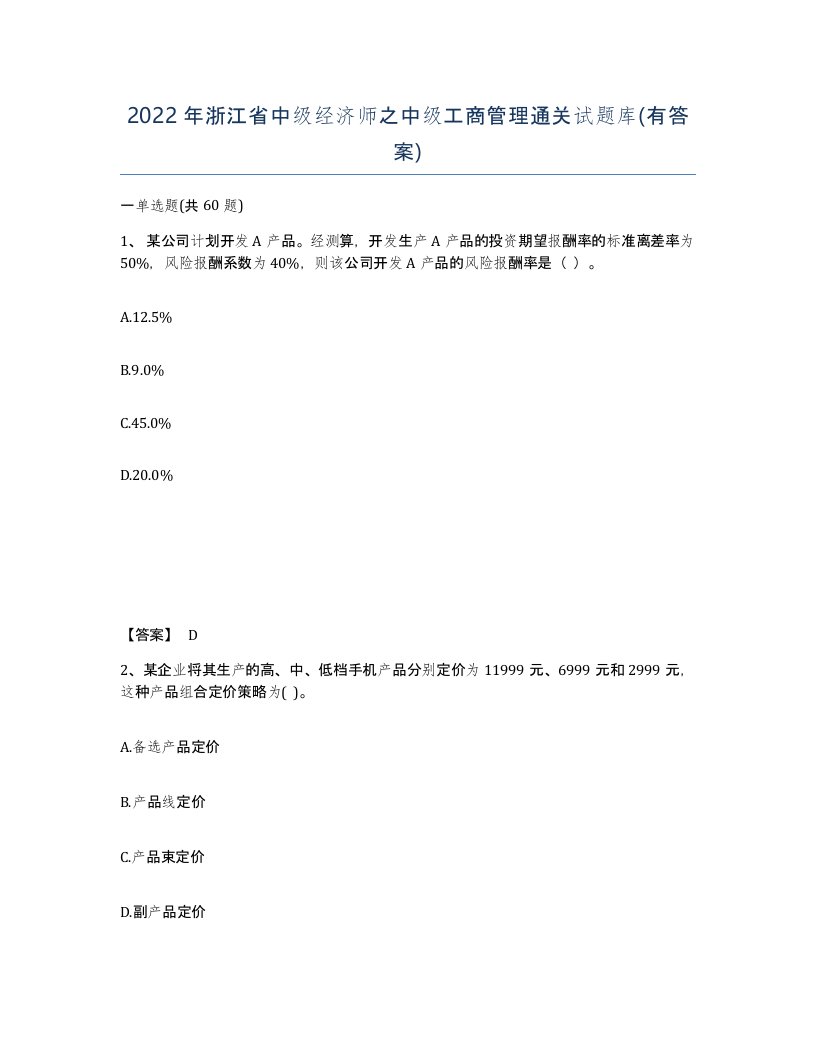 2022年浙江省中级经济师之中级工商管理通关试题库有答案