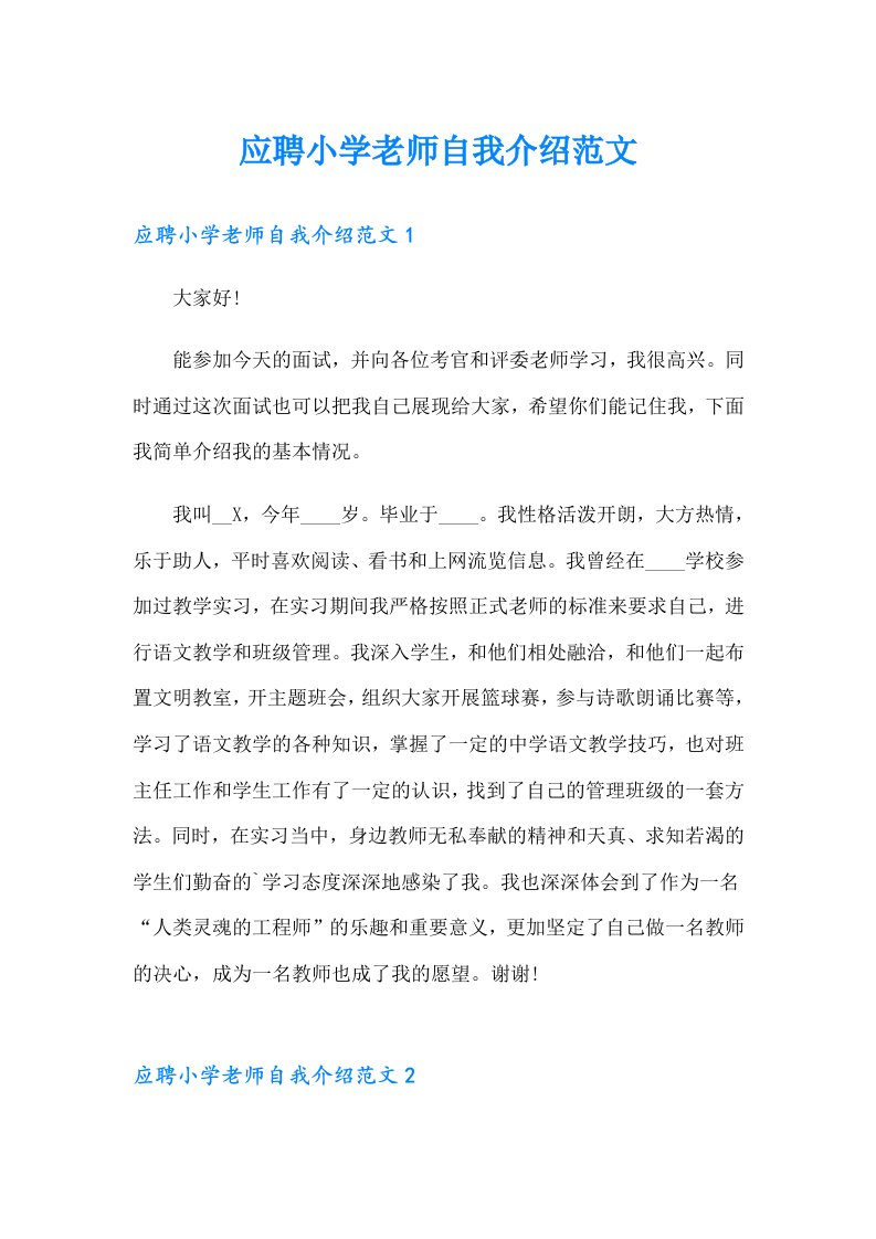 应聘小学老师自我介绍范文