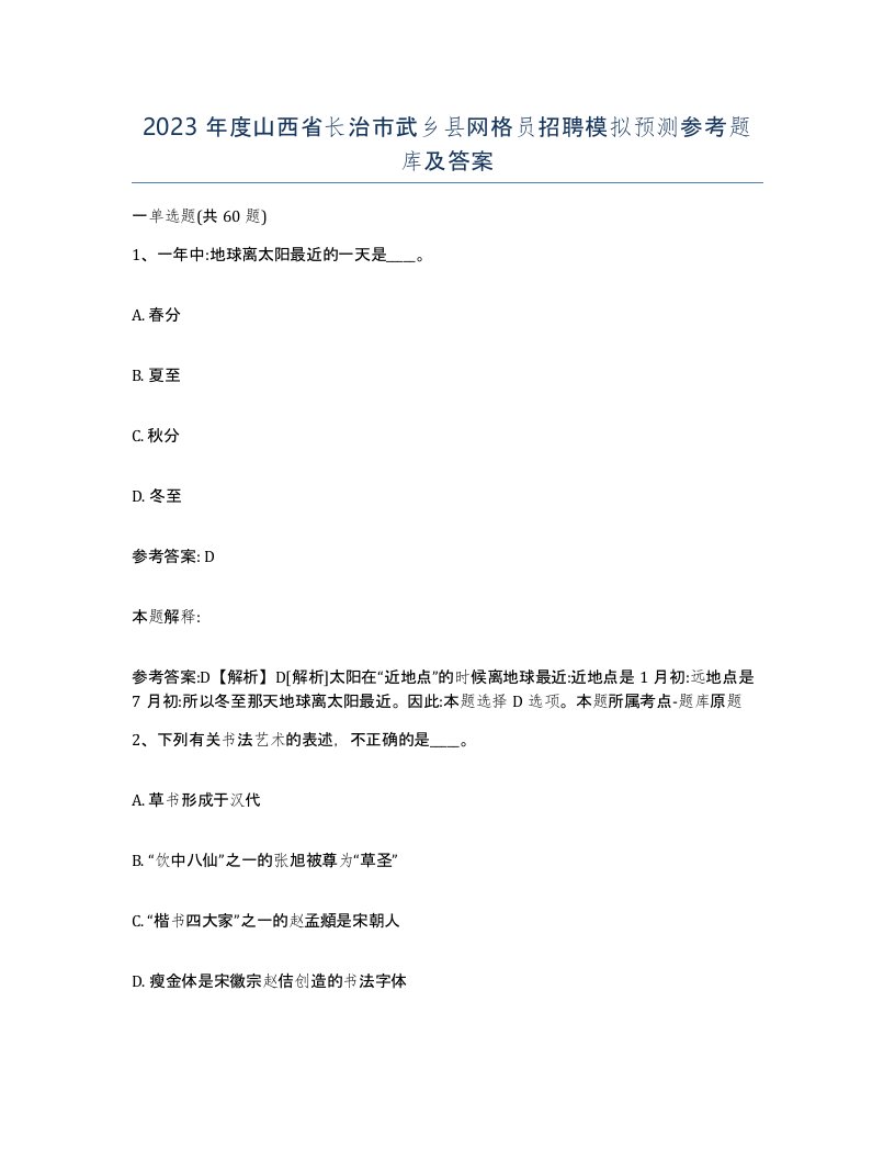 2023年度山西省长治市武乡县网格员招聘模拟预测参考题库及答案