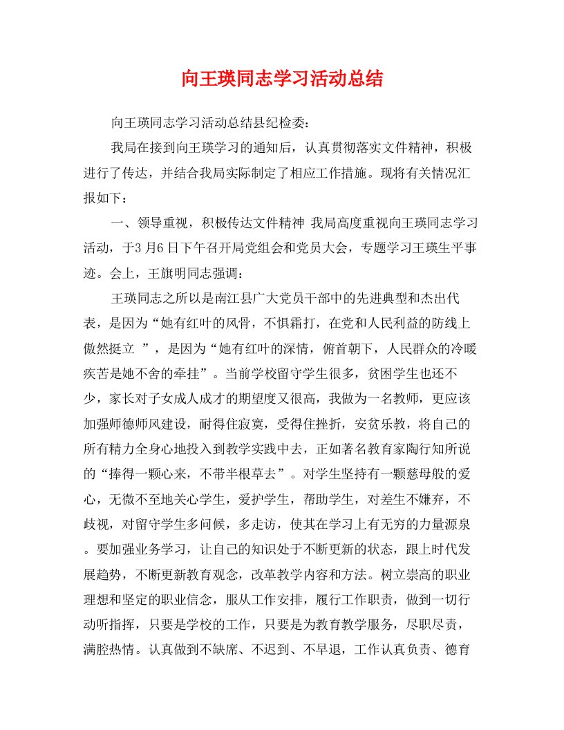 向王瑛同志学习活动总结