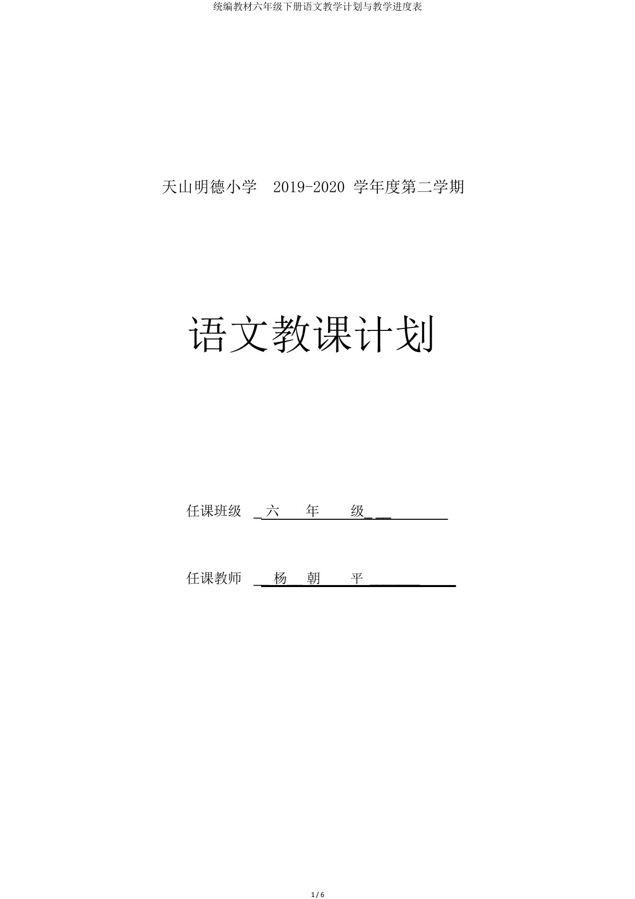 统编教材六年级下册语文教学计划与教学进度表