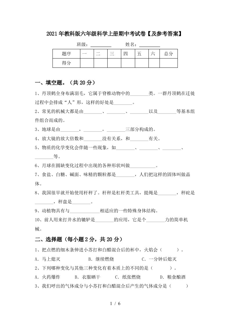 2021年教科版六年级科学上册期中考试卷及参考答案