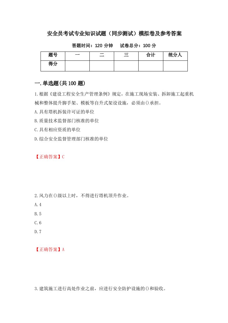 安全员考试专业知识试题同步测试模拟卷及参考答案第38期