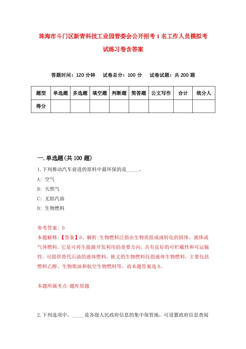 珠海市斗门区新青科技工业园管委会公开招考1名工作人员模拟考试练习卷含答案第5卷