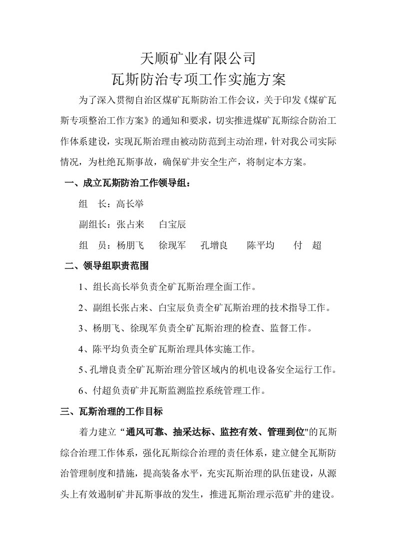 矿业有限公司瓦斯防治专项工作实施方案