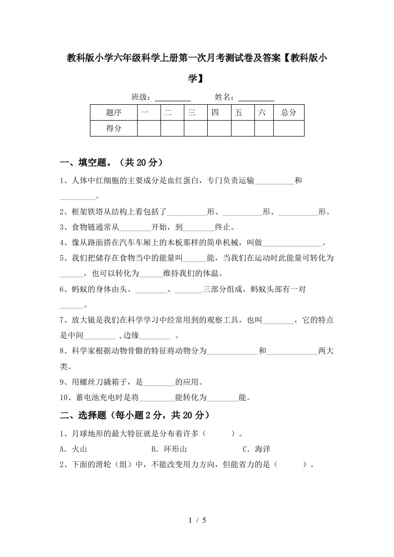 教科版小学六年级科学上册第一次月考测试卷及答案教科版小学