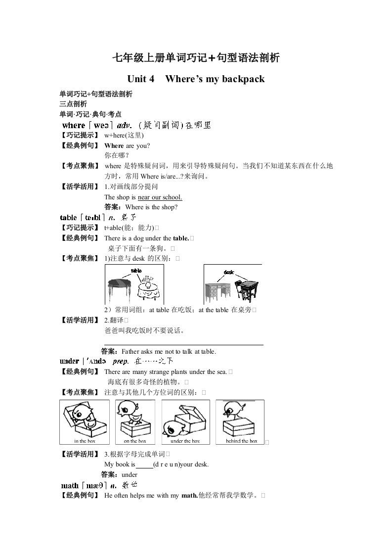 七年级上册单词巧记+句型语法剖析(Unit