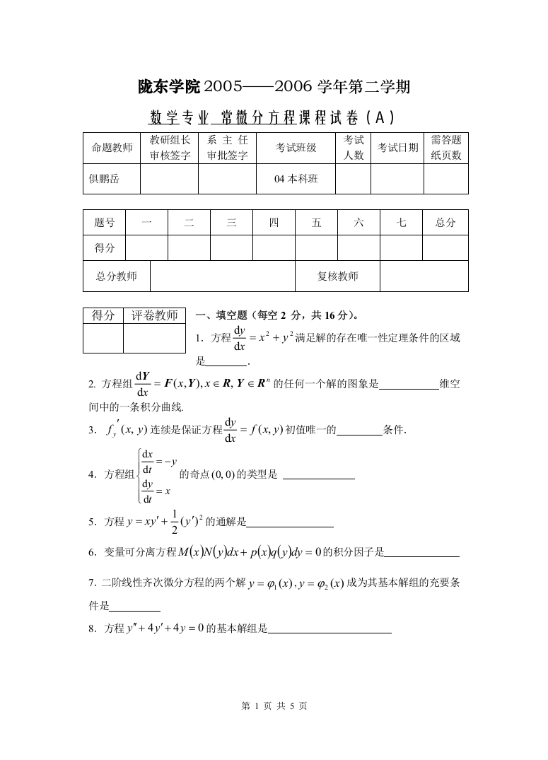 04本常微分方程期末试题A