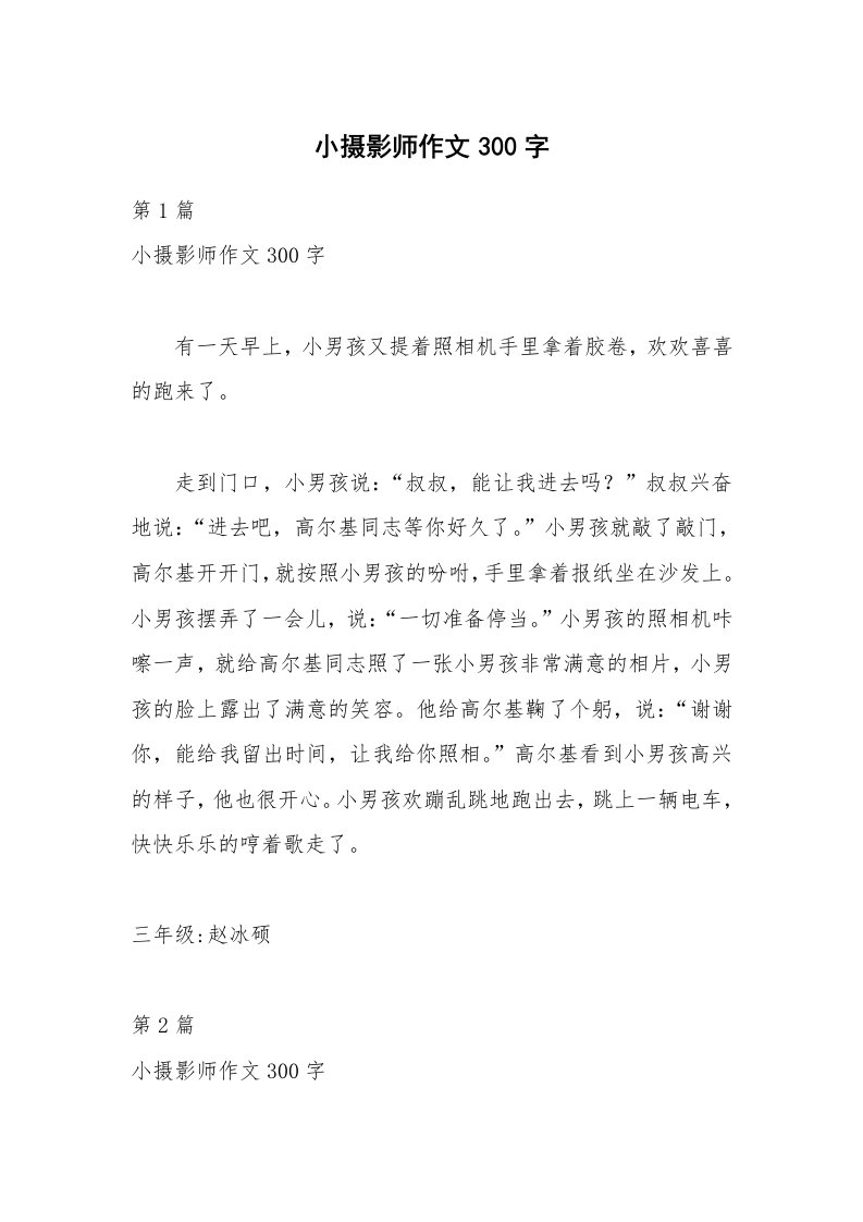 小摄影师作文300字