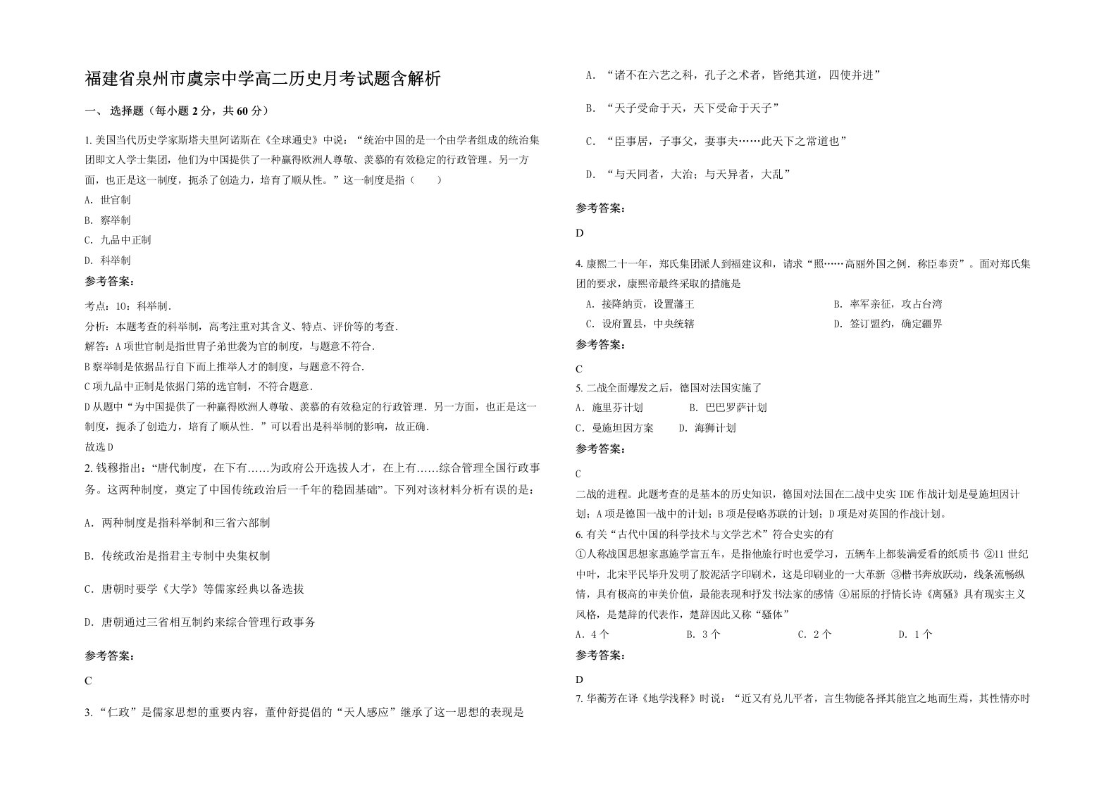 福建省泉州市虞宗中学高二历史月考试题含解析