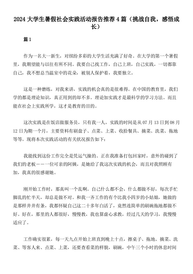 2024大学生暑假社会实践活动报告推荐4篇（挑战自我，感悟成长）