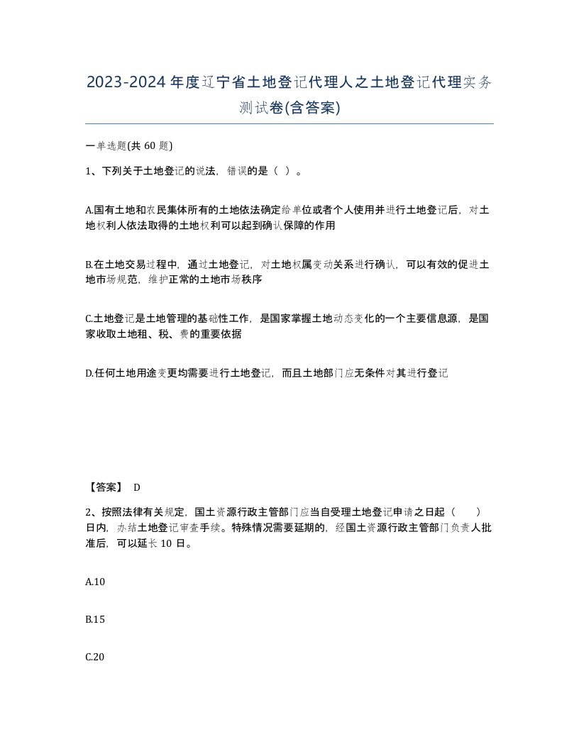 2023-2024年度辽宁省土地登记代理人之土地登记代理实务测试卷含答案