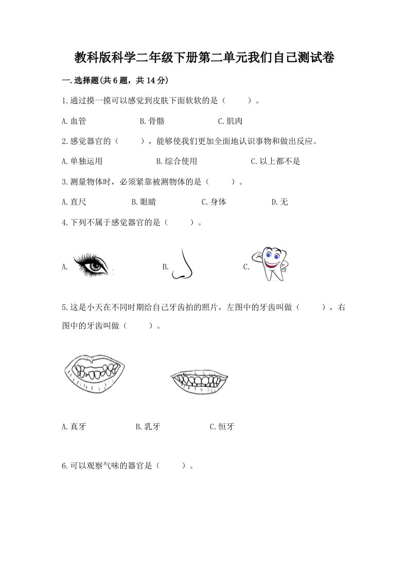 教科版科学二年级下册第二单元我们自己测试卷精品【历年真题】