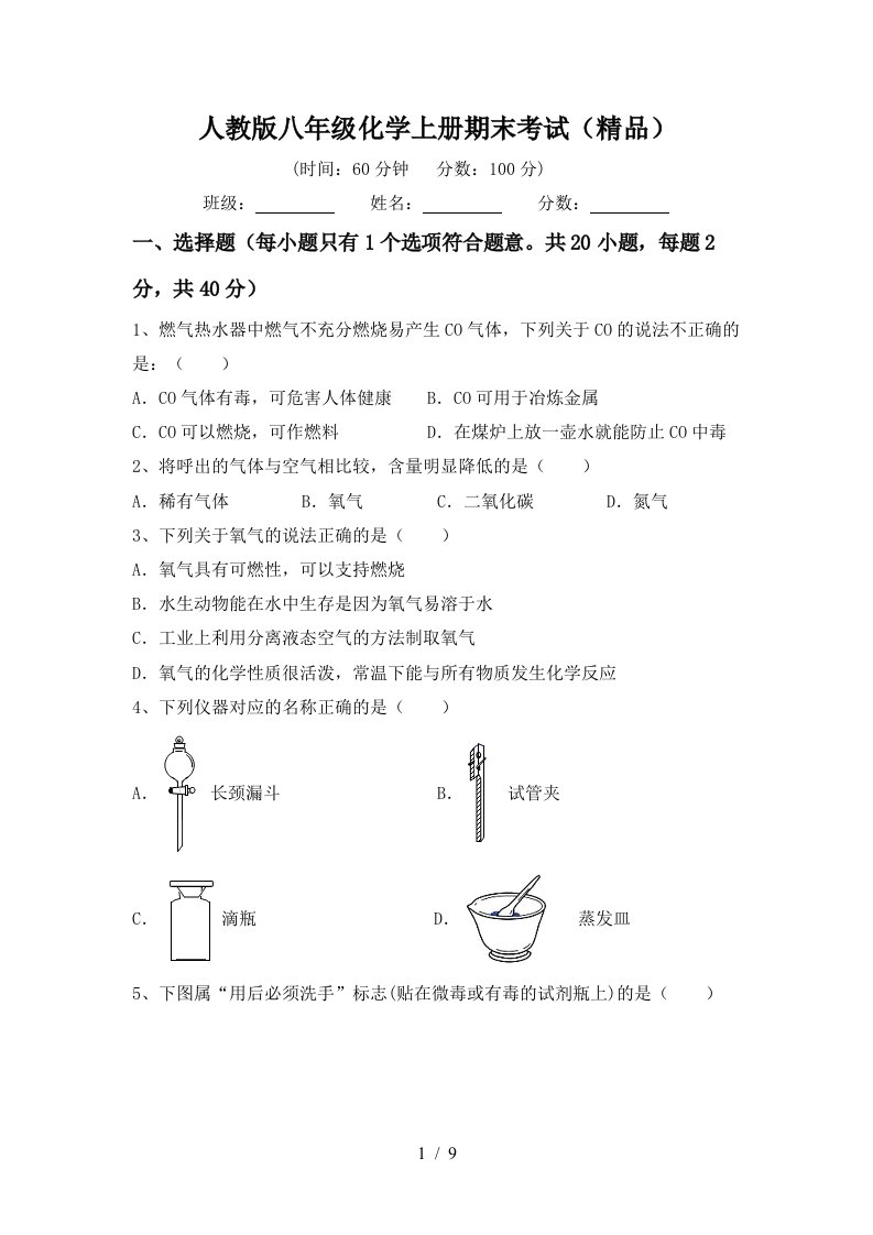 人教版八年级化学上册期末考试精品