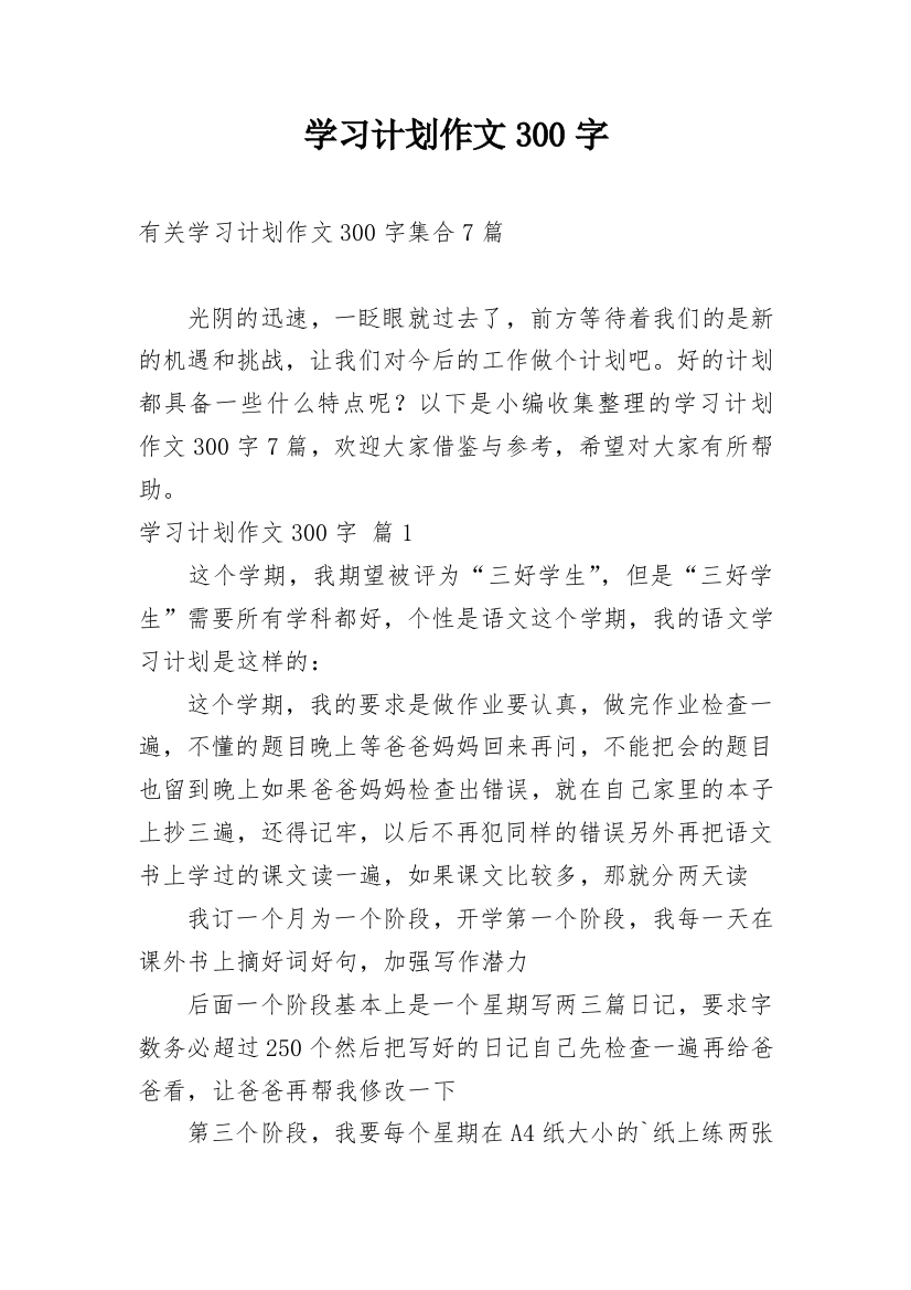 学习计划作文300字_130