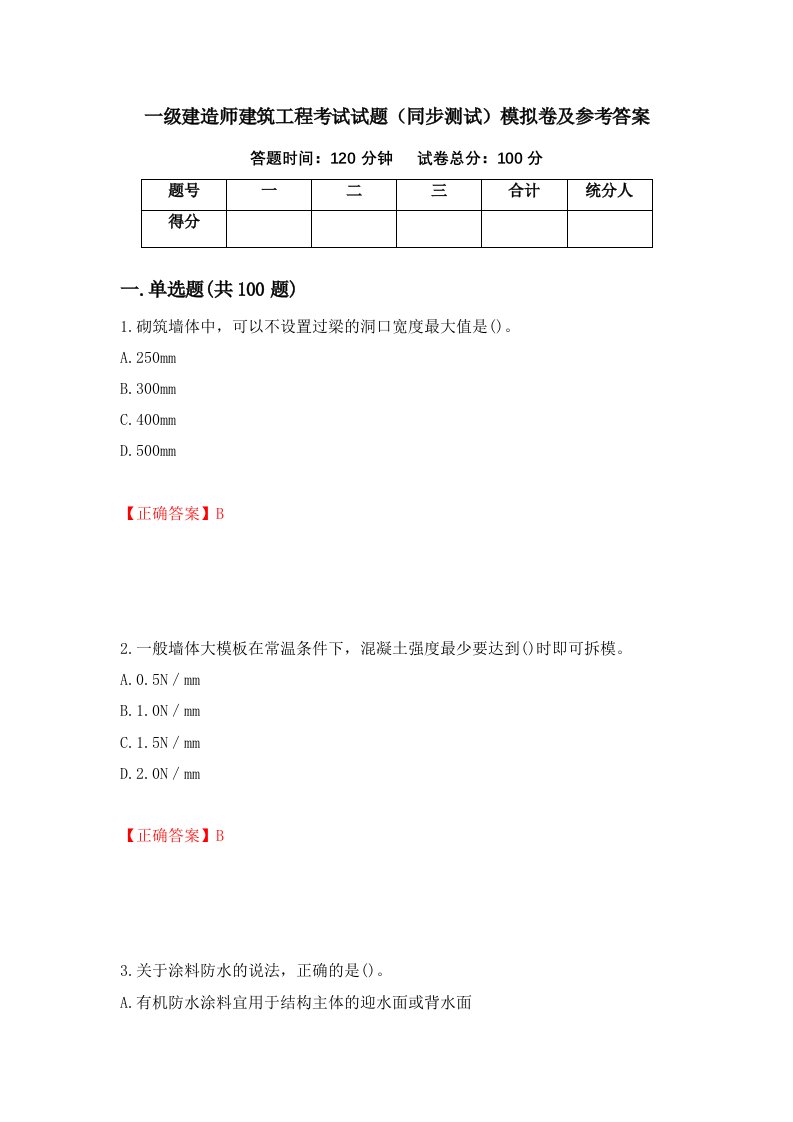 一级建造师建筑工程考试试题同步测试模拟卷及参考答案13