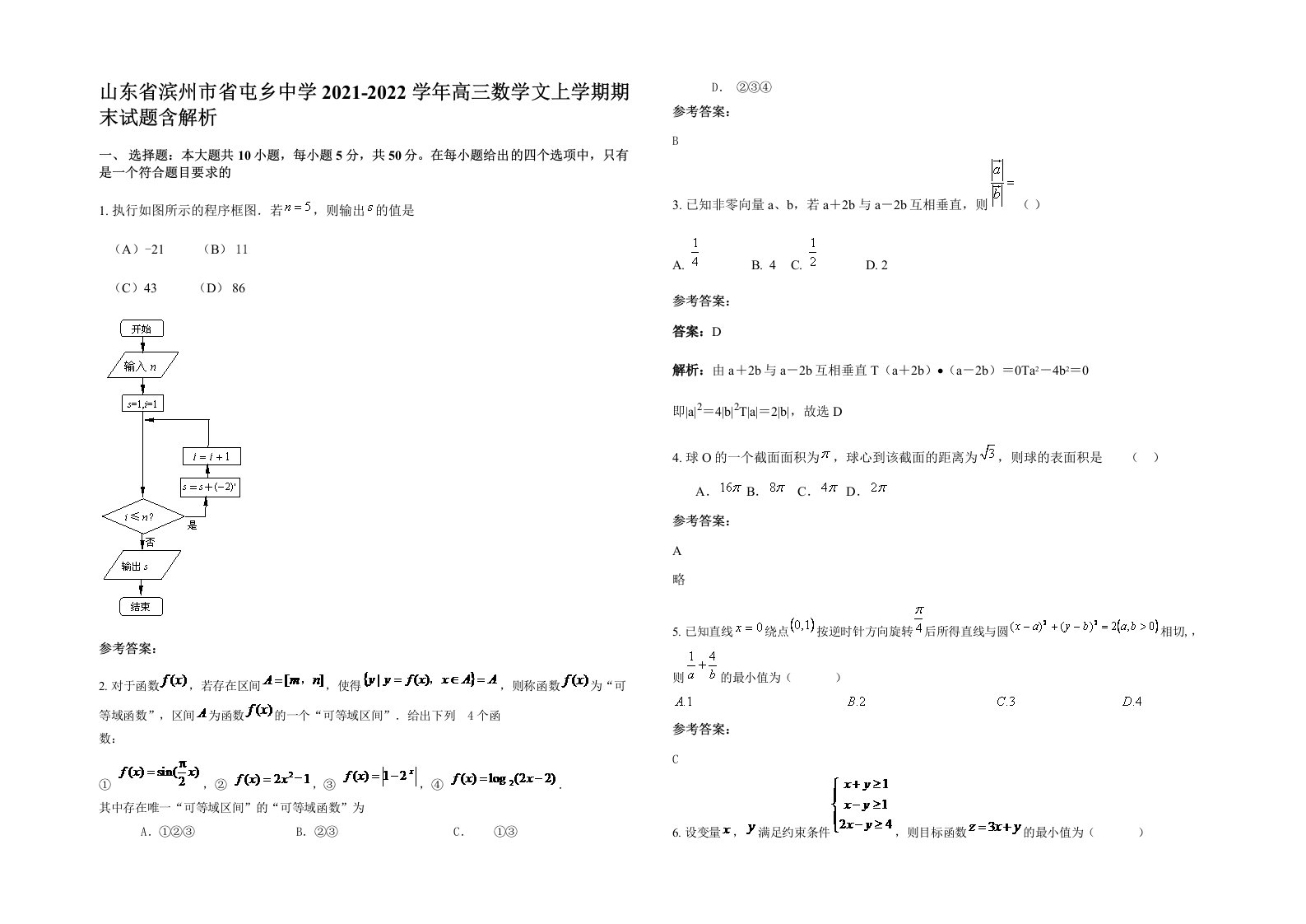 山东省滨州市省屯乡中学2021-2022学年高三数学文上学期期末试题含解析