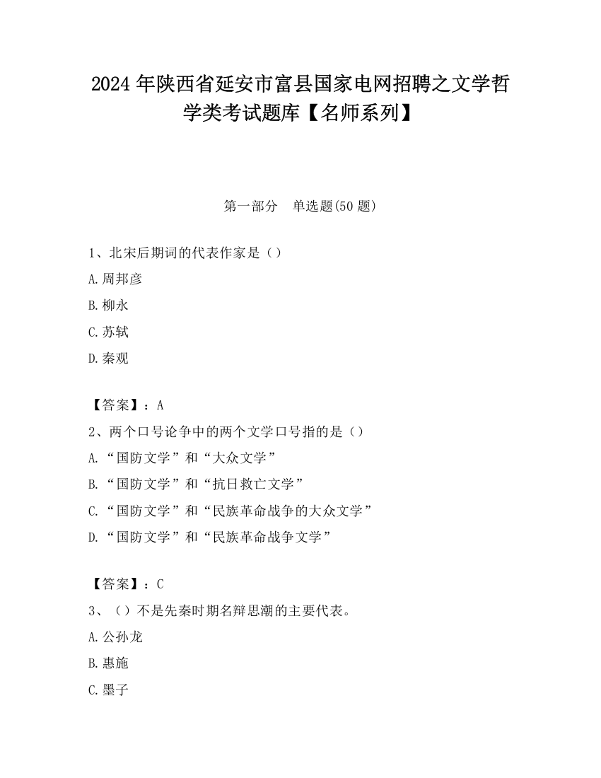 2024年陕西省延安市富县国家电网招聘之文学哲学类考试题库【名师系列】