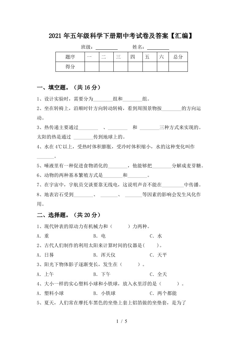 2021年五年级科学下册期中考试卷及答案汇编