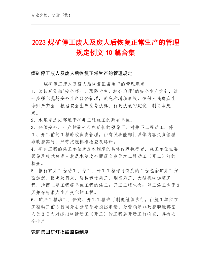 2023煤矿停工废人及废人后恢复正常生产的管理规定例文10篇合集