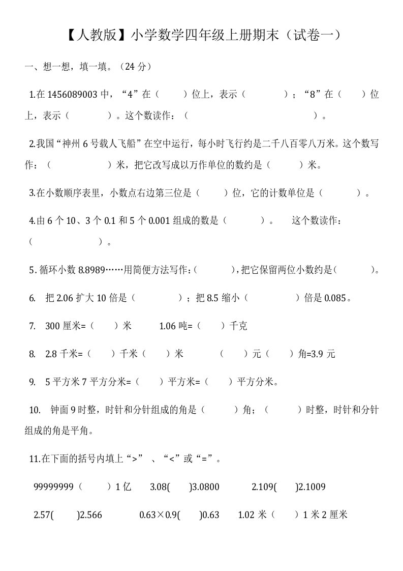 人教版小学数学四年级上册期末(精选5套试卷及标准答案)