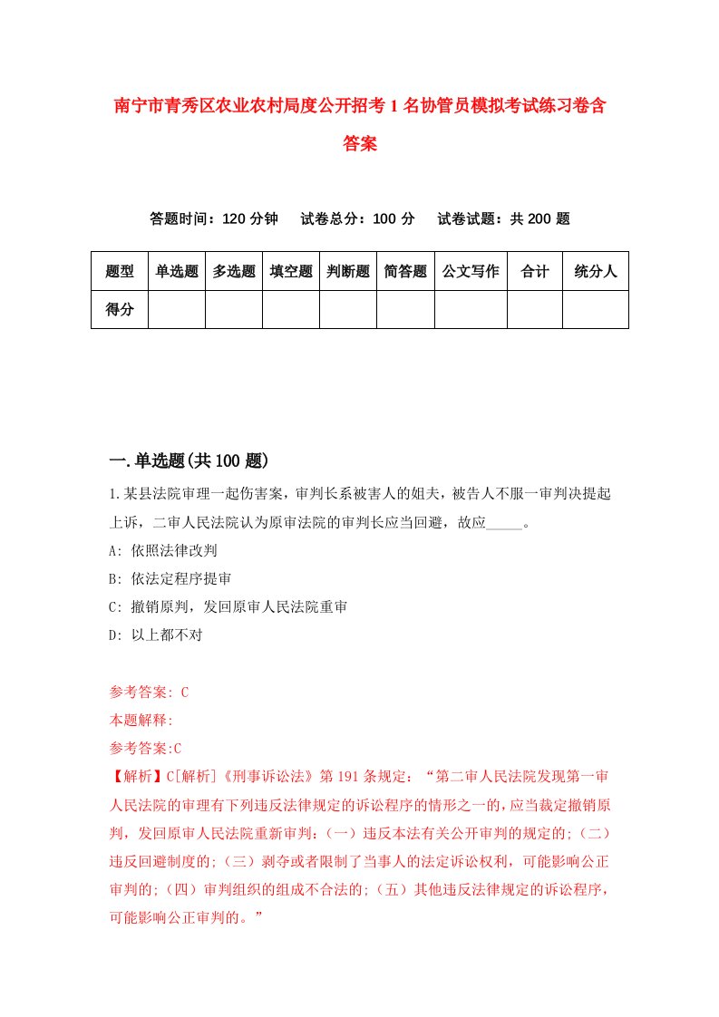 南宁市青秀区农业农村局度公开招考1名协管员模拟考试练习卷含答案6