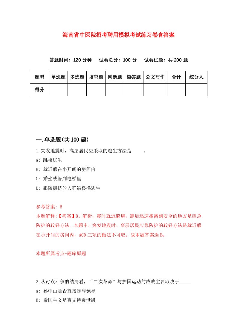 海南省中医院招考聘用模拟考试练习卷含答案第7期