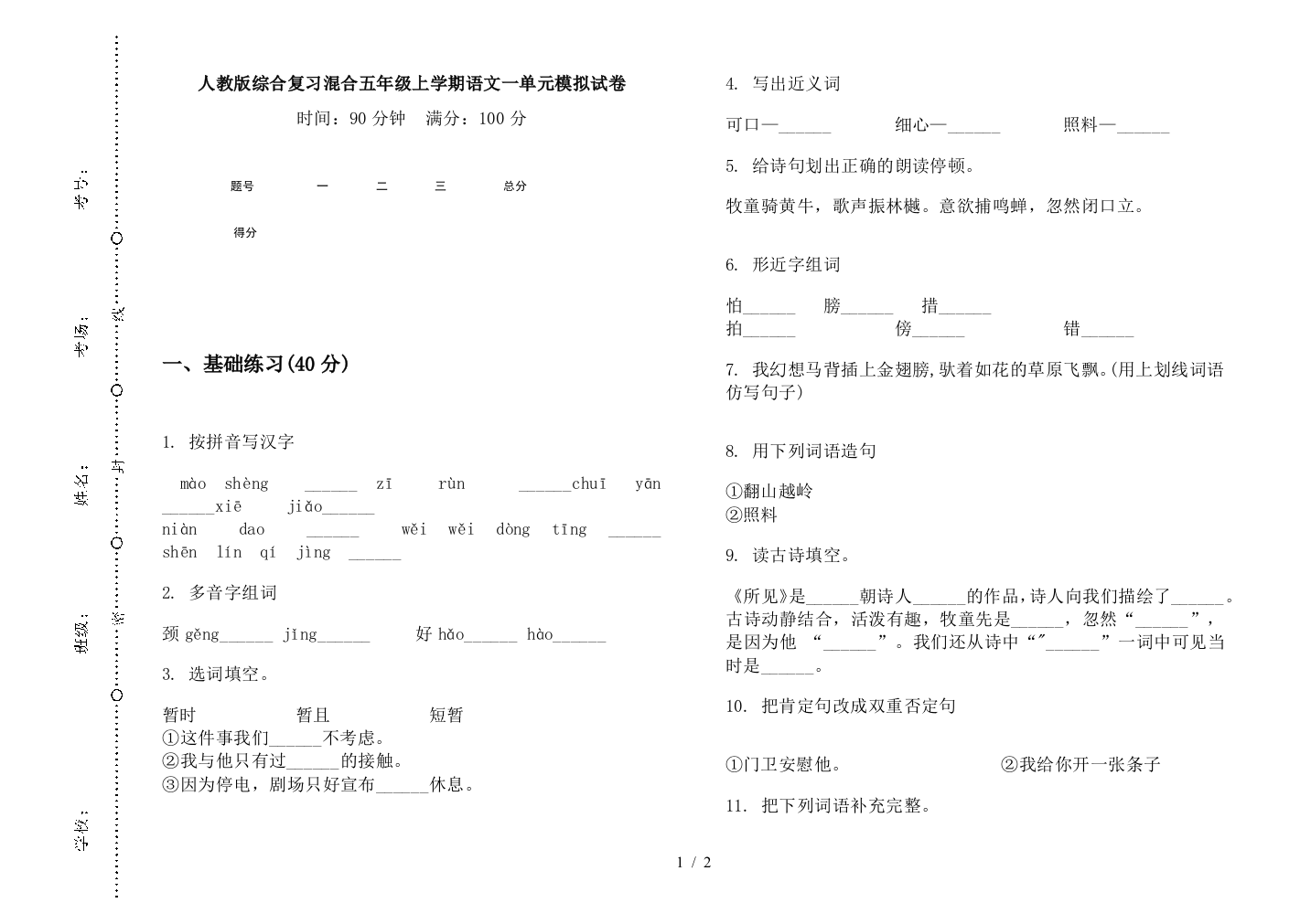 人教版综合复习混合五年级上学期语文一单元模拟试卷