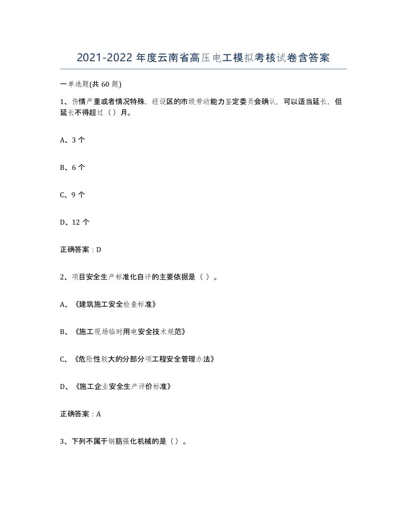 2021-2022年度云南省高压电工模拟考核试卷含答案