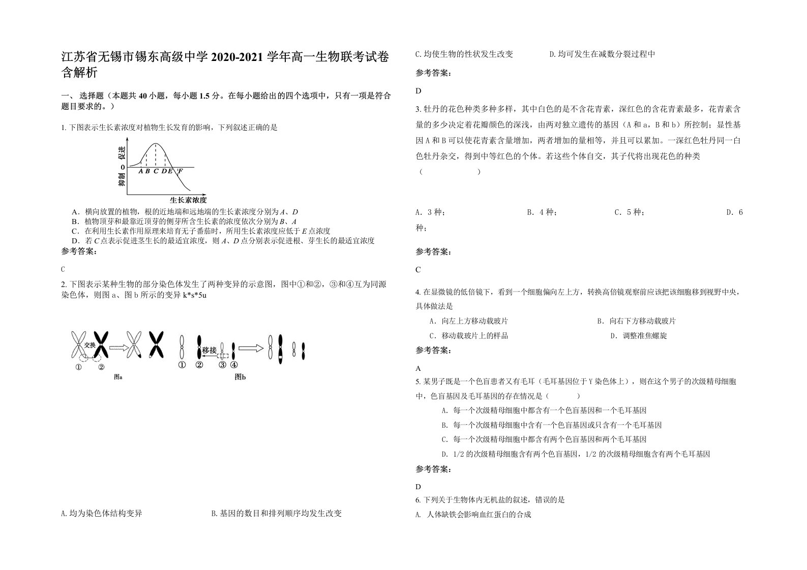 江苏省无锡市锡东高级中学2020-2021学年高一生物联考试卷含解析