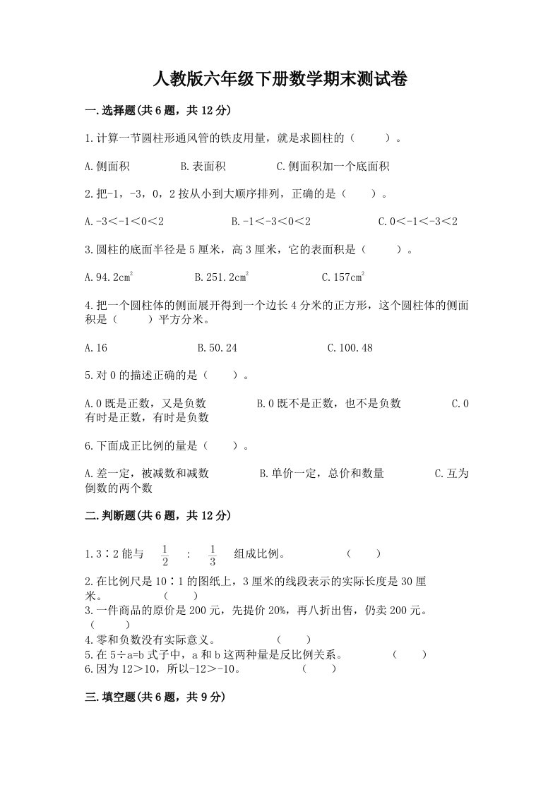 人教版六年级下册数学期末测试卷及完整答案（历年真题）